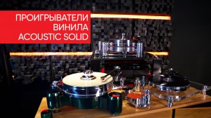 Солидная солидность: проигрыватели винила Acoustic Solid и зачем пластинкам сверло?