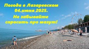 Погода в Лазаревском 04.06.2025.  И не забывайте спросить про мазут!