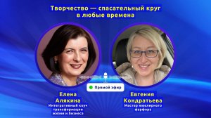 Творчество — спасательный круг в любые времена с Еленой Алякиной и Евгенией Кондратьевой