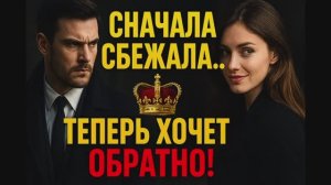 ОСТАВИЛА МЕНЯ ПЕРЕД СВАДЬБОЙ… А ТЕПЕРЬ ПРИШЛА ЗА КОРОНОЙ!