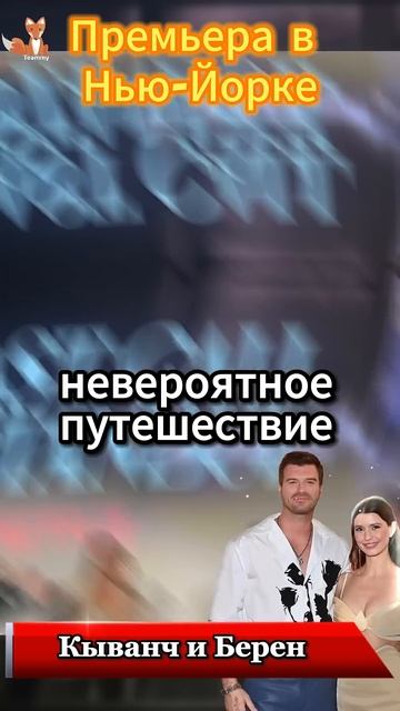 Кыванч Татлытуг и Берен Саат на премьере фильма в Нью-? смотреть онлайн