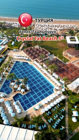 Crystal Tat Bech Golf 5* (Турция, Белек, Ташлыбурун) We serve (Premium) (3)