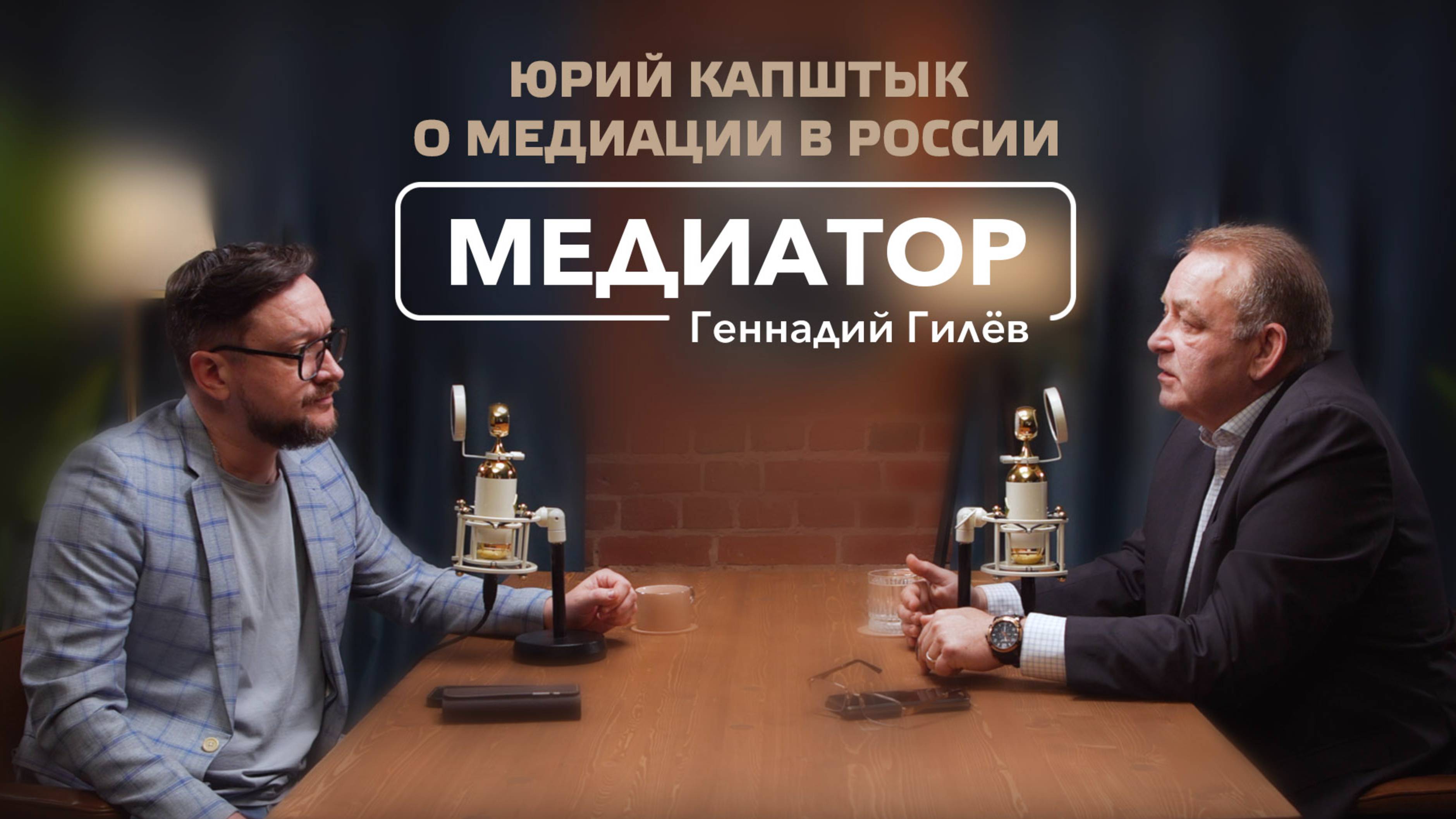 Два медиатора чуть не поругались! О медиации в России, ее потенциале и отличиях от медиации в мире.
