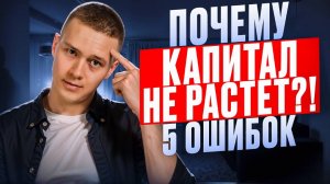 Почему капитал не растет? 5 финансовых ошибок