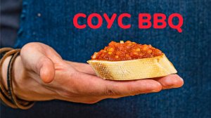 Соус BBQ