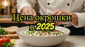 Сколько стоит идеальная окрошка Расчёт 2025!