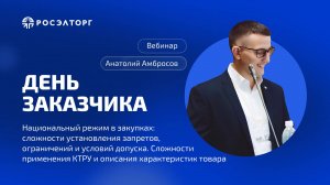 День заказчика Росэлторг. Нацрежим в закупках: сложности установления запретов, ограничений