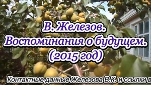 В. Железов. Воспоминания о будущем. (2015 год)