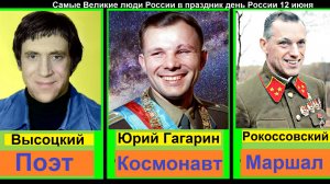 Самые Великие люди России в праздник день России 12 июня