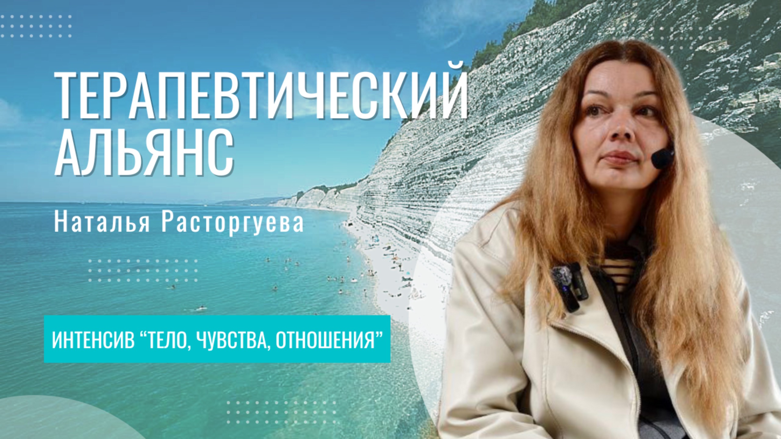 Терапевтический альянс | Наталья Расторгуева