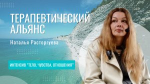 Терапевтический альянс | Наталья Расторгуева