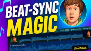 Ритмичный монтаж, как синхронизировать склейки с музыкой и монтировать «в бит»