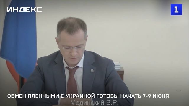 Обмен пленными с Украиной готовы начать 7-9 июня