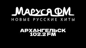 Местный рекламный блок (ИТР "Маруся ФМ" Архангельск 102.2 FM, 04.06.2025, 14:09)