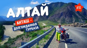 ГОРНЫЙ АЛТАЙ. ВОДОПАД ШИРЛАК. Приехали на велосипеде в Акташ
