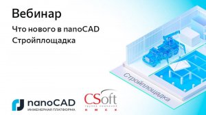 Вебинар «Что нового в nanoCAD Стройплощадка 25»