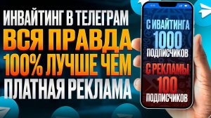 Инвайтинг в Telegram. Как инвайтить в чаты и каналы Telegram?