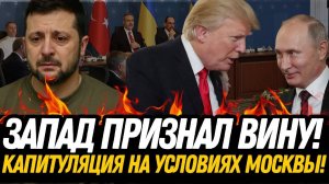 ШОК! НАТО призналось в эфире – теперь только полная КАПИТУЛЯЦИЯ на условиях Кремля!