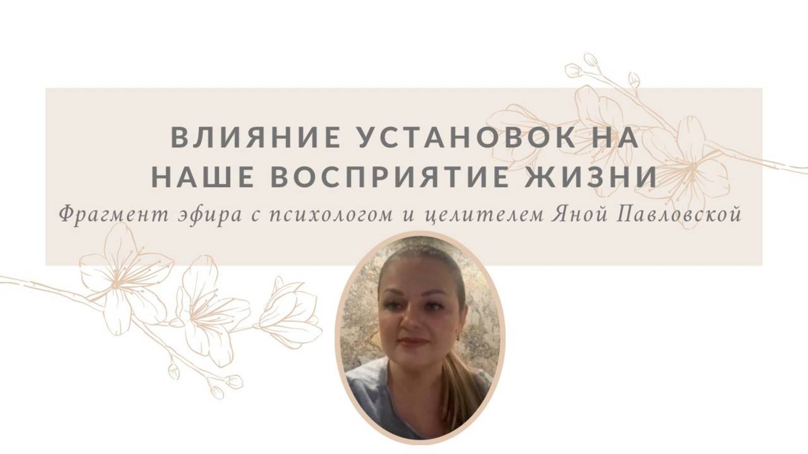 Влияние установок на наше восприятие жизни | Яна Павловская