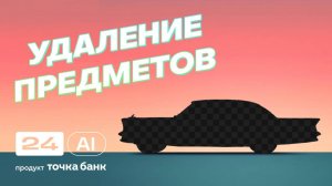 Как удалить предмет на изображении: лёгкий способ для маркетплейсов