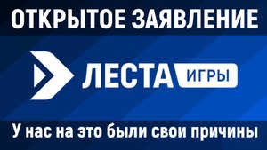 Открытое заявление "Леста Игры"