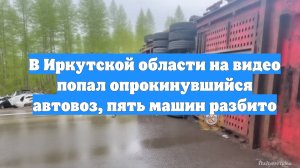 В Иркутской области на видео попал опрокинувшийся автовоз, пять машин разбито