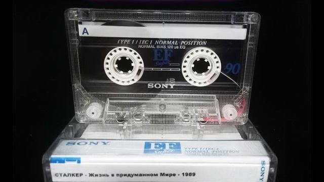 СТАЛКЕР - Жизнь в придуманном Мире - 1989 Оцифровка с Кас?