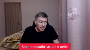 Важно позаботиться о себе. Психолог Сергей Левит.