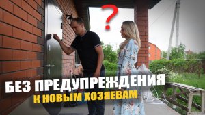 Не довольны домом? Наши покупатели дали ... ОТЗЫВ о доме, который приобрели у нас