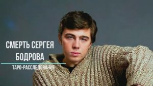 Смерть Сергея Бодрова. Таро-расследование.