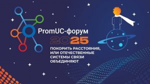 Как прошел PromUC-форум - 2025 по цифровым технологиям корпоративной связи | ПРОТЕЙ Технологии