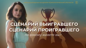 Прямой эфир "Сценарий выигравшего, сценарий проигравшего, по какому сейчас живете Вы?" Алена Брунец