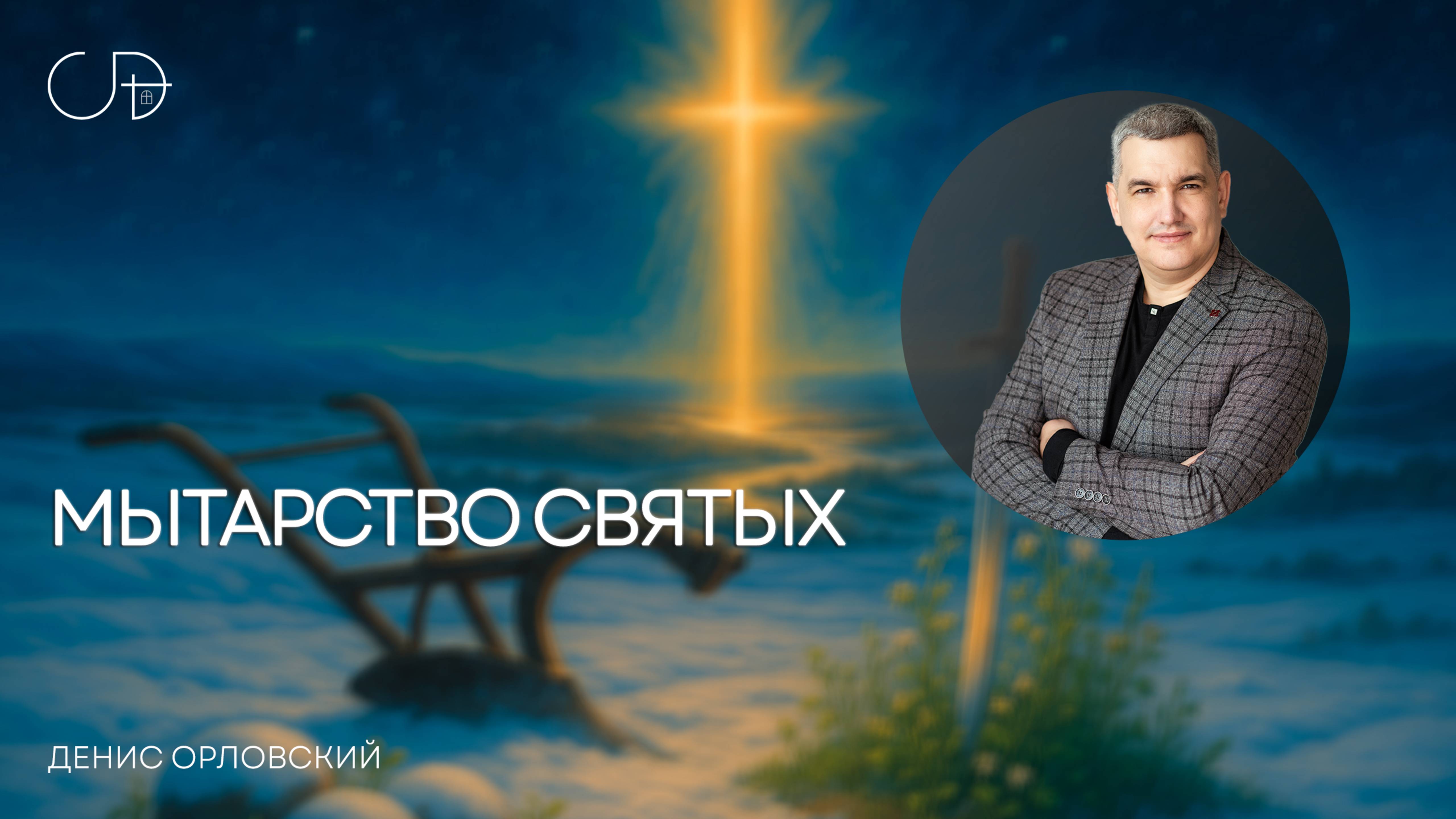 "МЫТАРСТВО СВЯТЫХ" Воскресное слово от пастора Дениса Орловского - 31 мая
