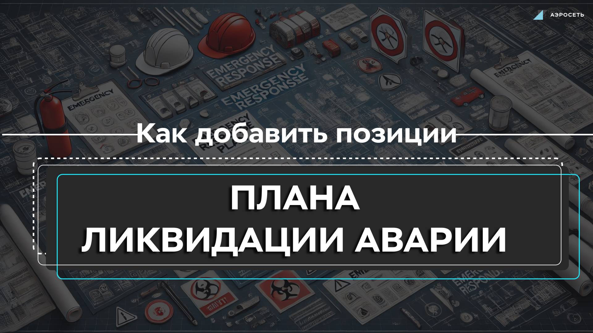 Работа с позициями плана ликвидации аварии