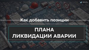 Работа с позициями плана ликвидации аварии