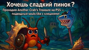 Проходим Another Crab’s Treasure на PS5 — подводный souls-like с клешнями!