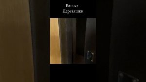 Баня на Дровах "Деревяшки" Казань