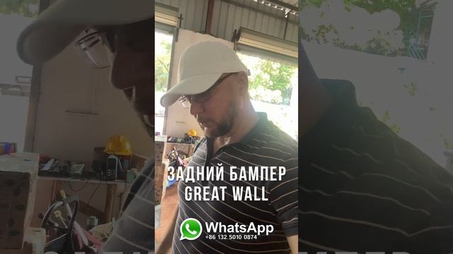 Цена на задний усиленный бампер Great Wall #chinacarpw