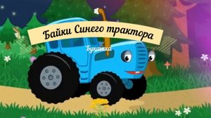 Байки синего трактора