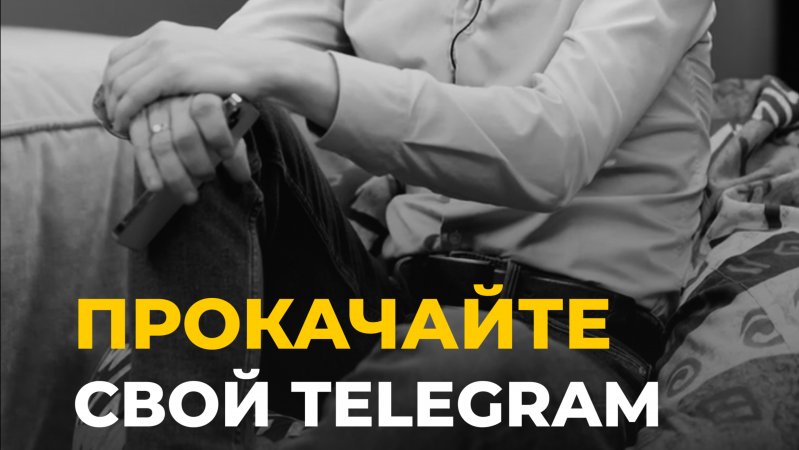 Как эффективно использовать Telegram для бизнеса