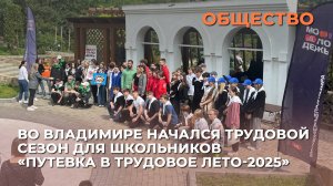Во Владимире начался трудовой сезон для школьников «Путевка в трудовое лето-2025»