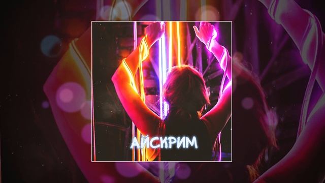 Xamm & TLNTLV - Айскрим (Официальная премьера трека) смотреть онлайн