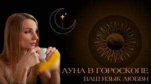 Луна в гороскопе - ваш язык любви. Луна в знаках зодиака.