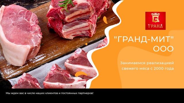 -Оптовая продажа мяса в Москве. Гранд-Мит. Охлаждённое мясо в вакууме - Свинина, говядина, индейка,