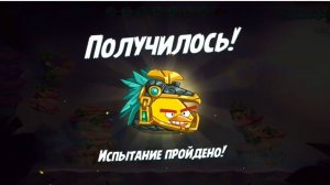 Angry Birds 2. Испытание "Золотая свинья "- Чак 04.06.2025 АВ2 /AB2