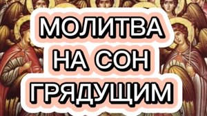 МОЛИТВА НА СОН ГРЯДУЩИМ