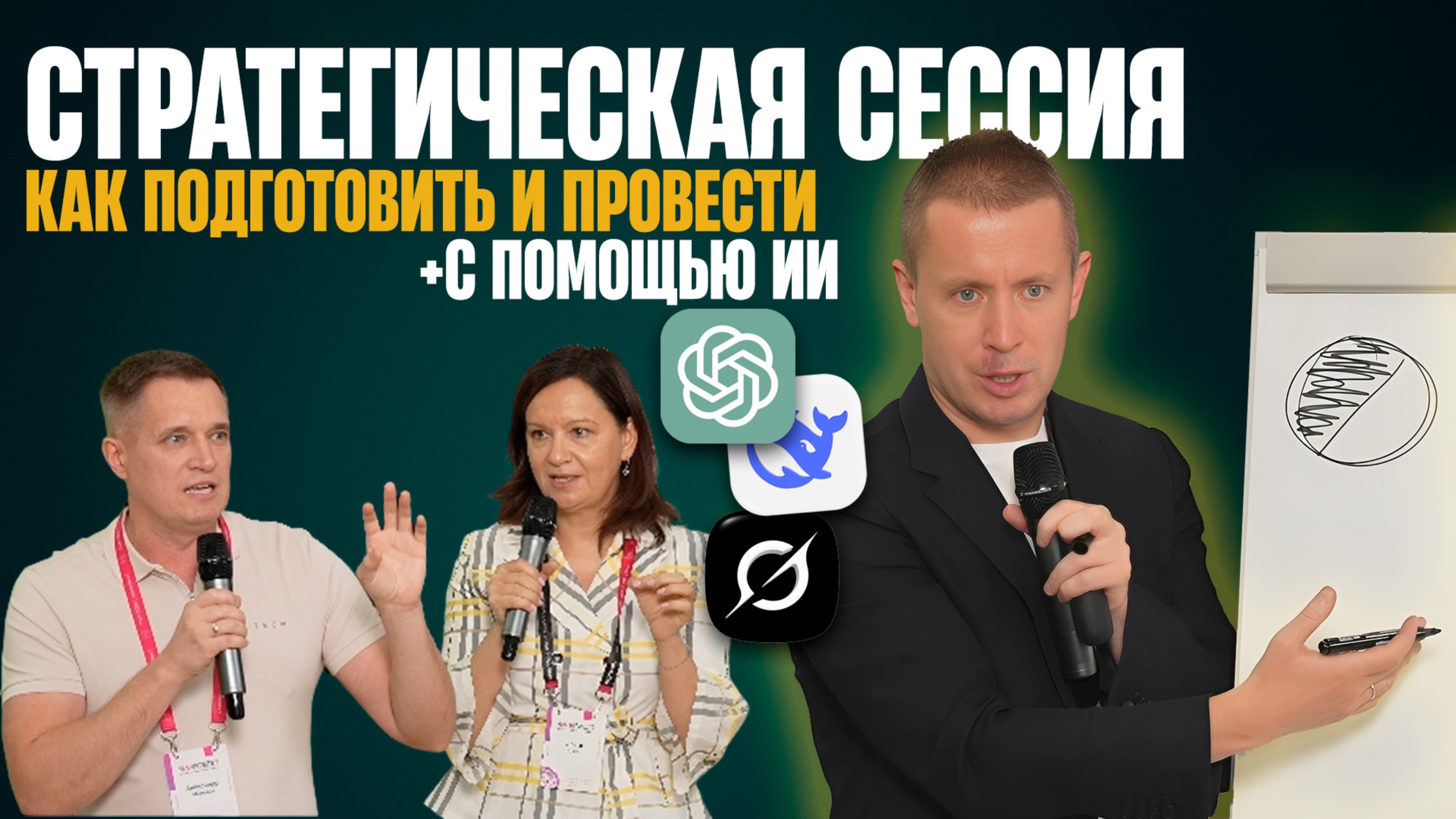 Мастер-класс: Стратегическая сессия: как подготовить и провести (+с помощью ИИ) / Формула прорыва