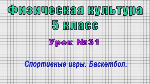 Физическая культура 5 класс (Урок№31 - Спортивные игры. Баскетбол.)