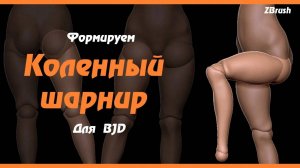 ZBrush. Коленный шарнир для BJD