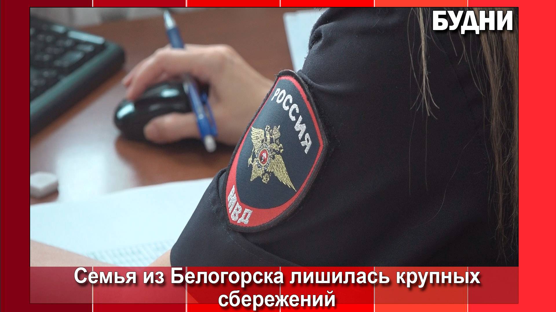 Подросток из Белогорска перевел мошенникам почти миллион рублей